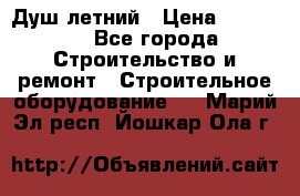 Душ летний › Цена ­ 10 000 - Все города Строительство и ремонт » Строительное оборудование   . Марий Эл респ.,Йошкар-Ола г.